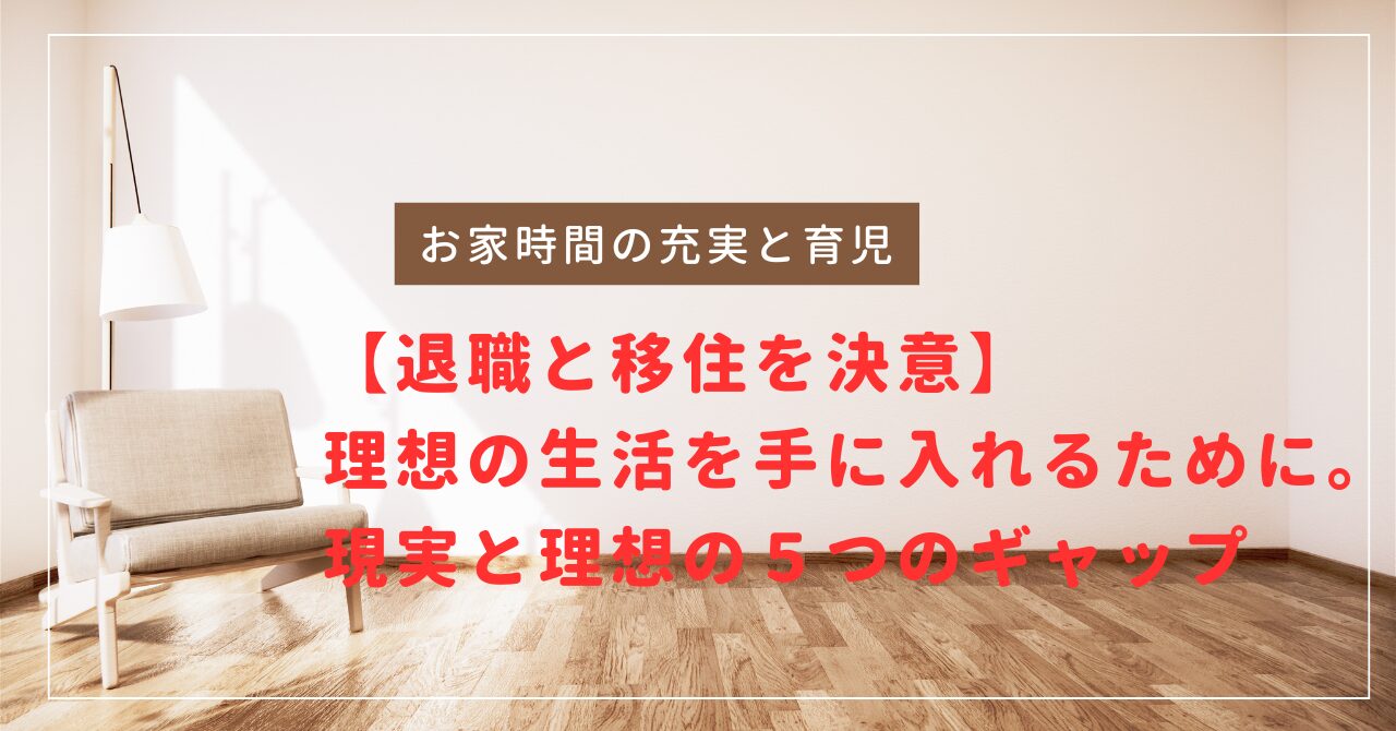 【退職と移住を決意】 理想の生活を手に入れるために。現実と理想の５つのギャップという記事のタイトル